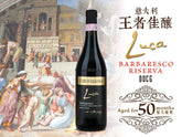 Carlo Giacosa, Luca Barbaresco Riserva, DOCG, 意大利王者佳釀, 買紅酒, Red Wine, Fine Wine Asia, 意大利評分酒, italian red wine, Wine Searcher, 紅酒推介, 頂級紅酒, 紅酒送貨