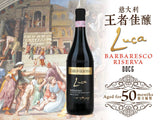 Carlo Giacosa Luca Barbaresco Riserva DOCG 意大利王者佳釀