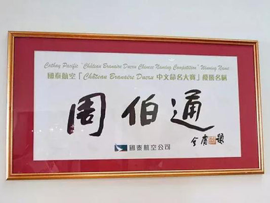 周伯通除了是金庸小說筆下的人物 還是一支名莊酒 Fine Wine Asia 法國名莊酒 French Wine 意大利得獎酒 Italian Wine 紅酒推介 紅酒優惠 紅酒 白酒 香檳 氣酒