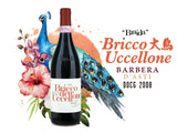 Braida Bricco Uccellone Barbera d'Asti DOCG 百來達‘大鳥'葡萄酒